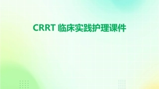 CRRT临床实践护理课件