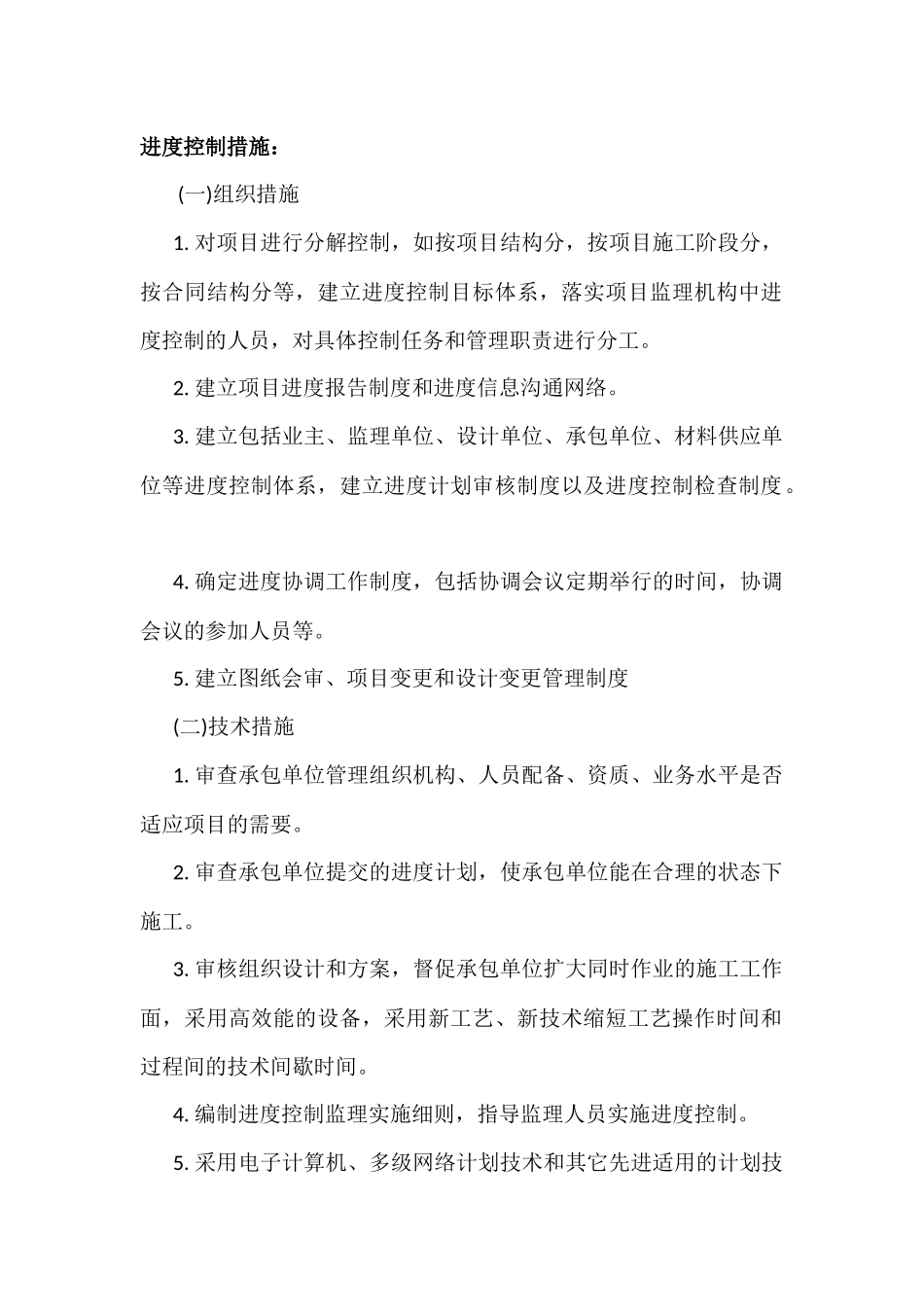 进度控制措施_第1页