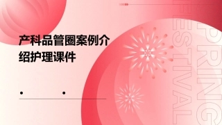 产科品管圈案例介绍护理课件