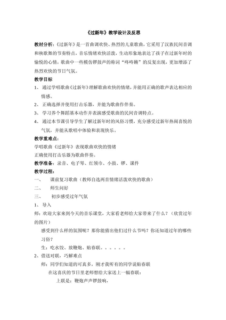 人教版小学音乐二年级上册《过新年》教学设计及反思_第1页