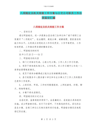 八项规定及机关效能工作方案与公交公司职员工作自我鉴定汇编