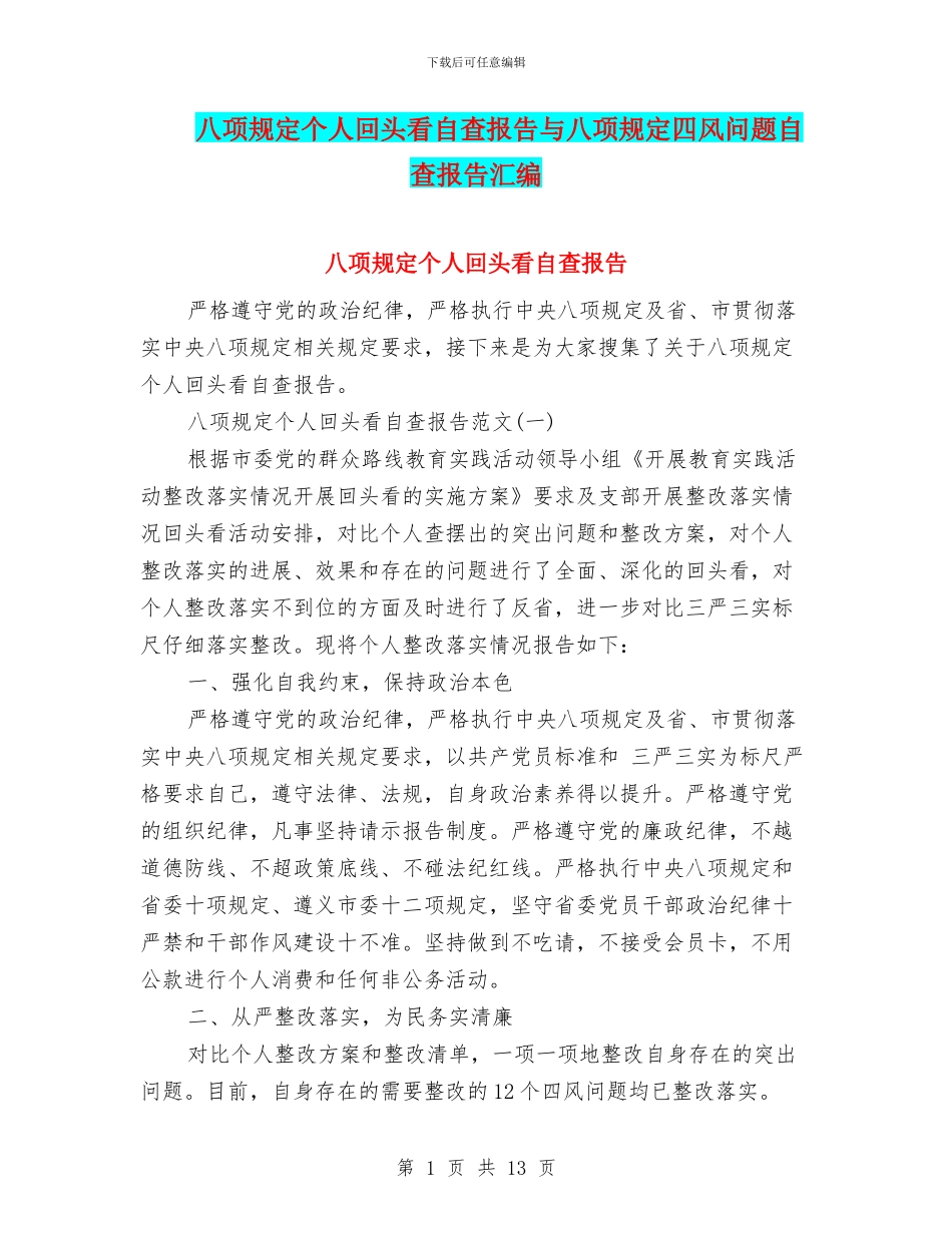 八项规定个人回头看自查报告与八项规定四风问题自查报告汇编_第1页