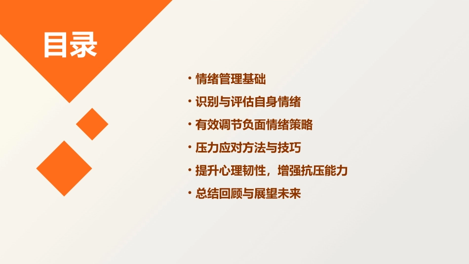《心理健康自我调节》情绪管理与压力应对_第2页