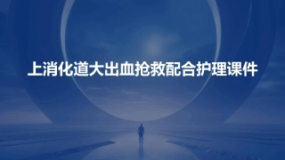 上消化道大出血抢救配合护理课件