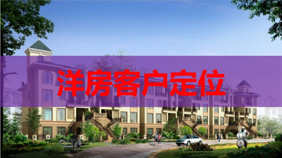 洋房客户定位_第1页