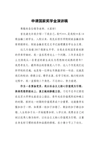 申请国家奖学金演讲稿