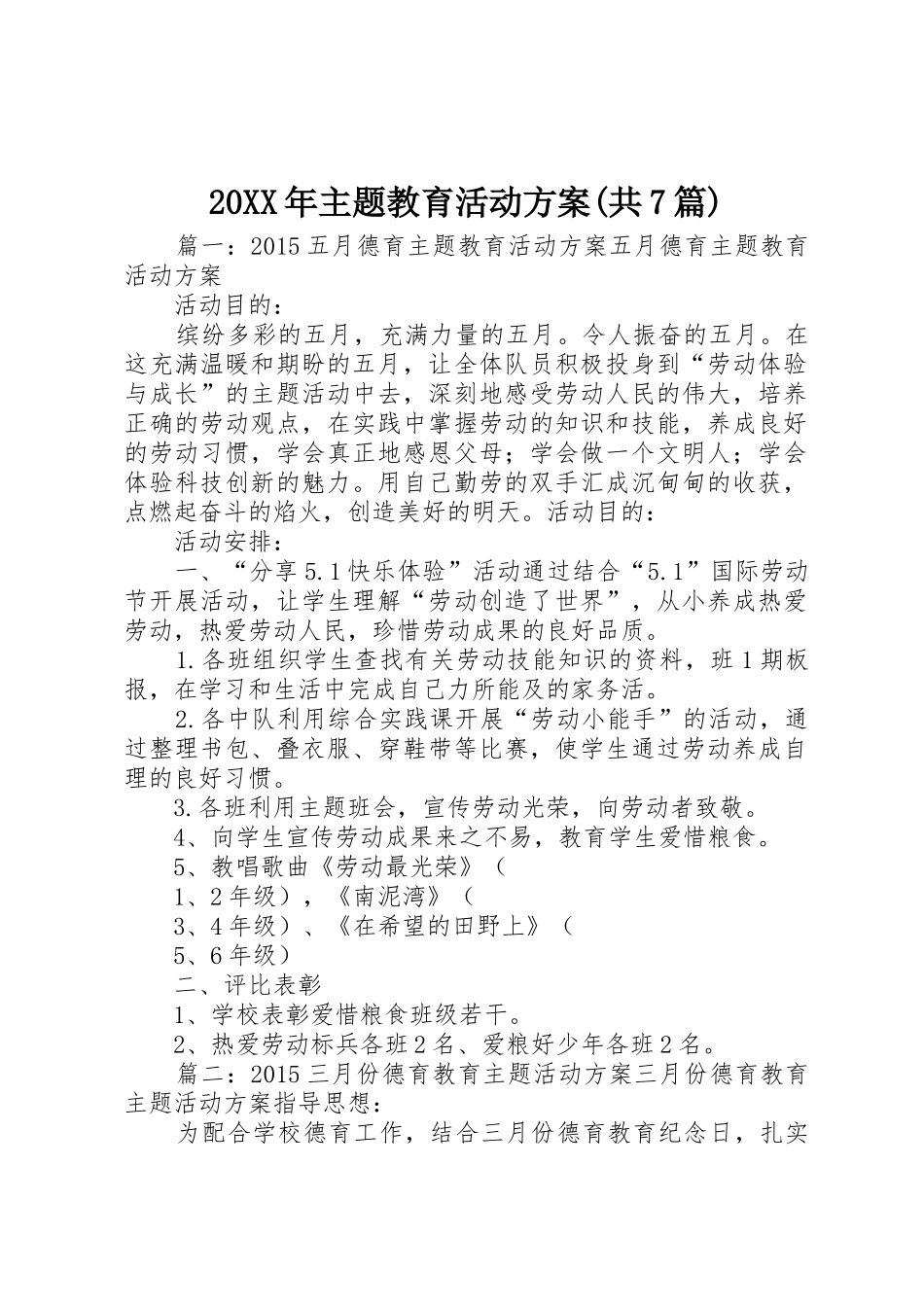 20XX年主题教育活动方案(共7篇)_第1页