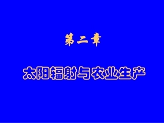 农业气象学第二章