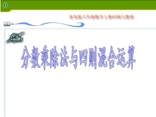 分数乘除法与四则混合运算PPT