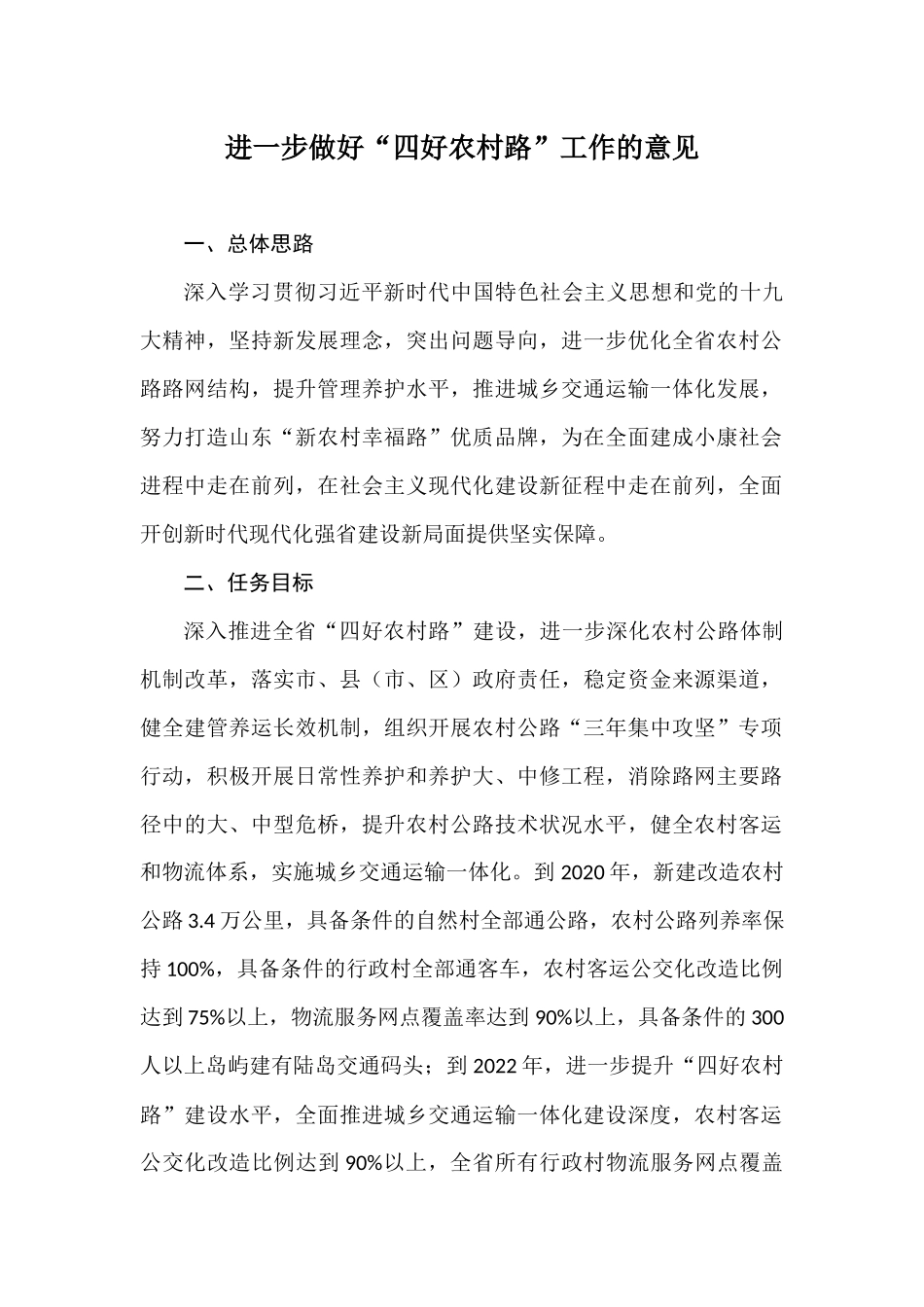 进一步做好“四好农村路”的意见_第1页