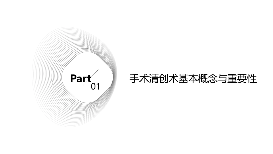 外科学手术清创术要领护理课件1_第3页
