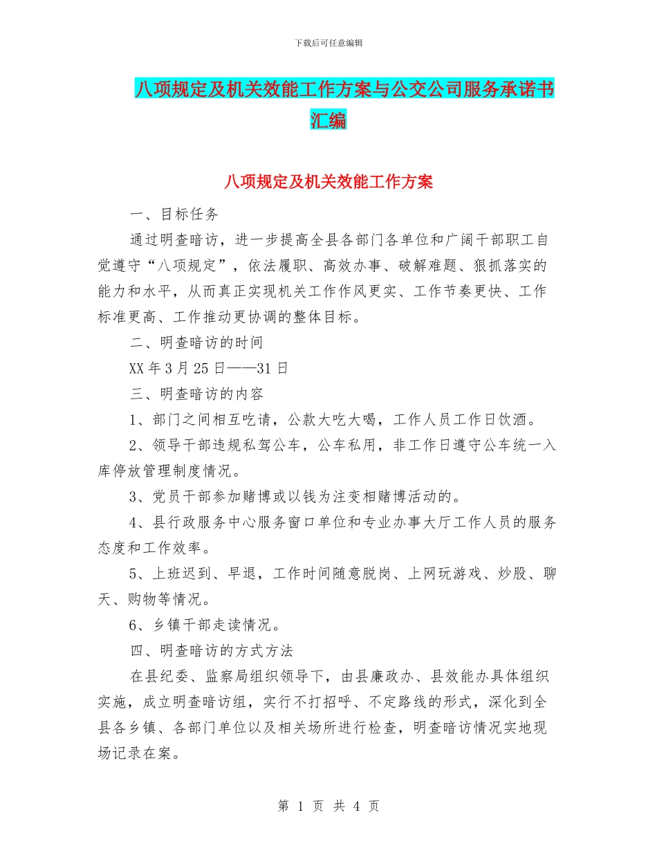 八项规定及机关效能工作方案与公交公司服务承诺书汇编_第1页