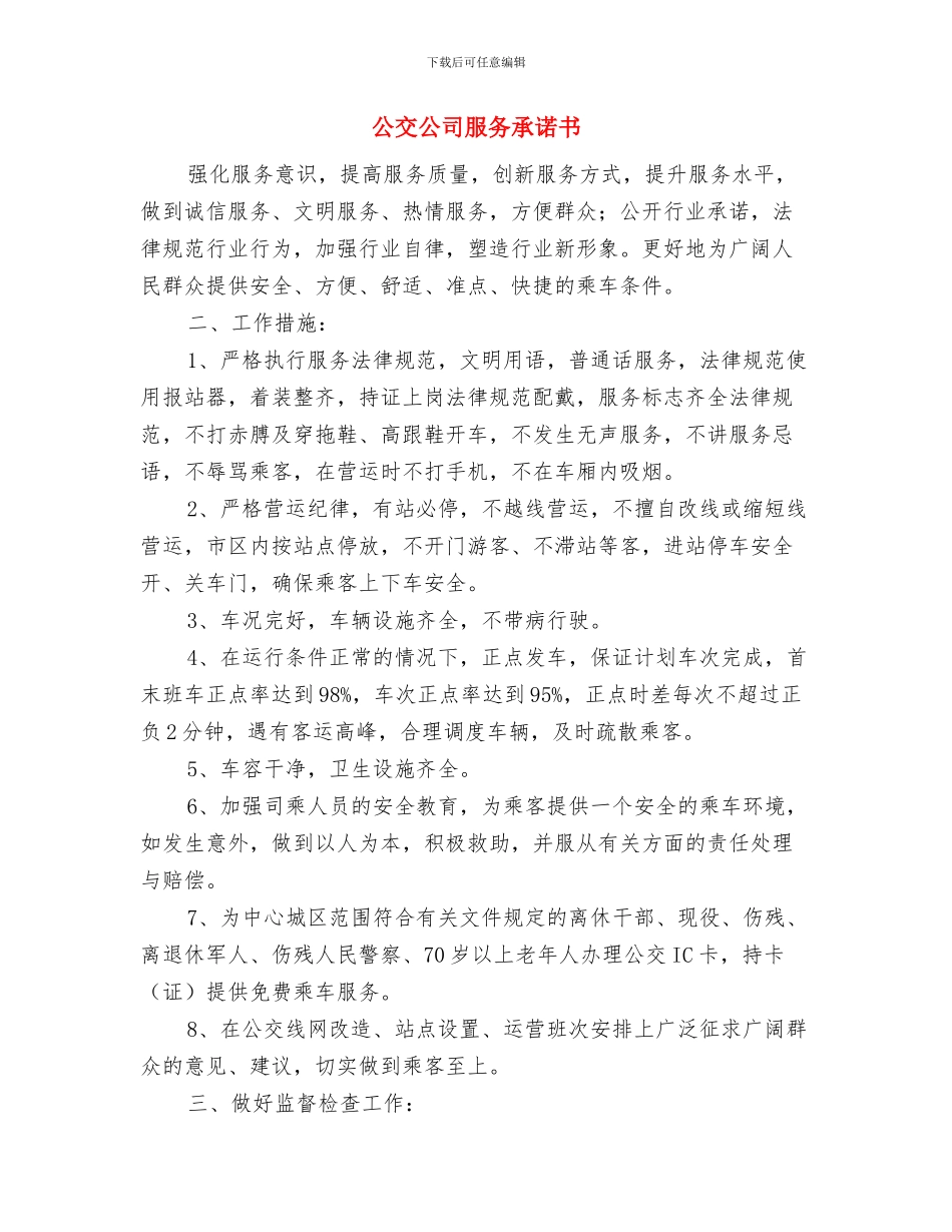 八项规定及机关效能工作方案与公交公司服务承诺书汇编_第3页