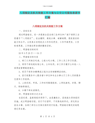 八项规定及机关效能工作方案与公交公司服务承诺书汇编