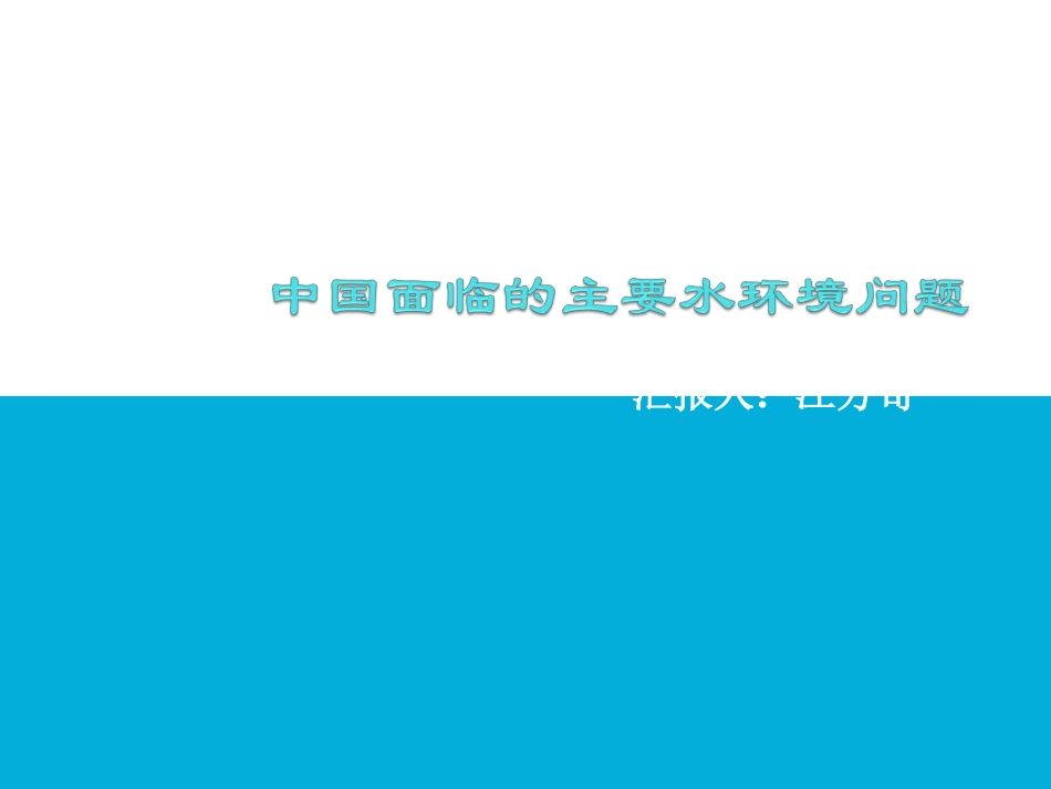 中国面临的水环境问题_第1页