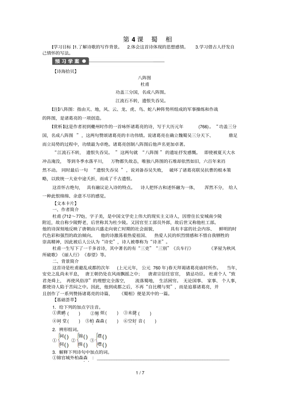 人教语文选修同步导练第课蜀相含答案_第1页