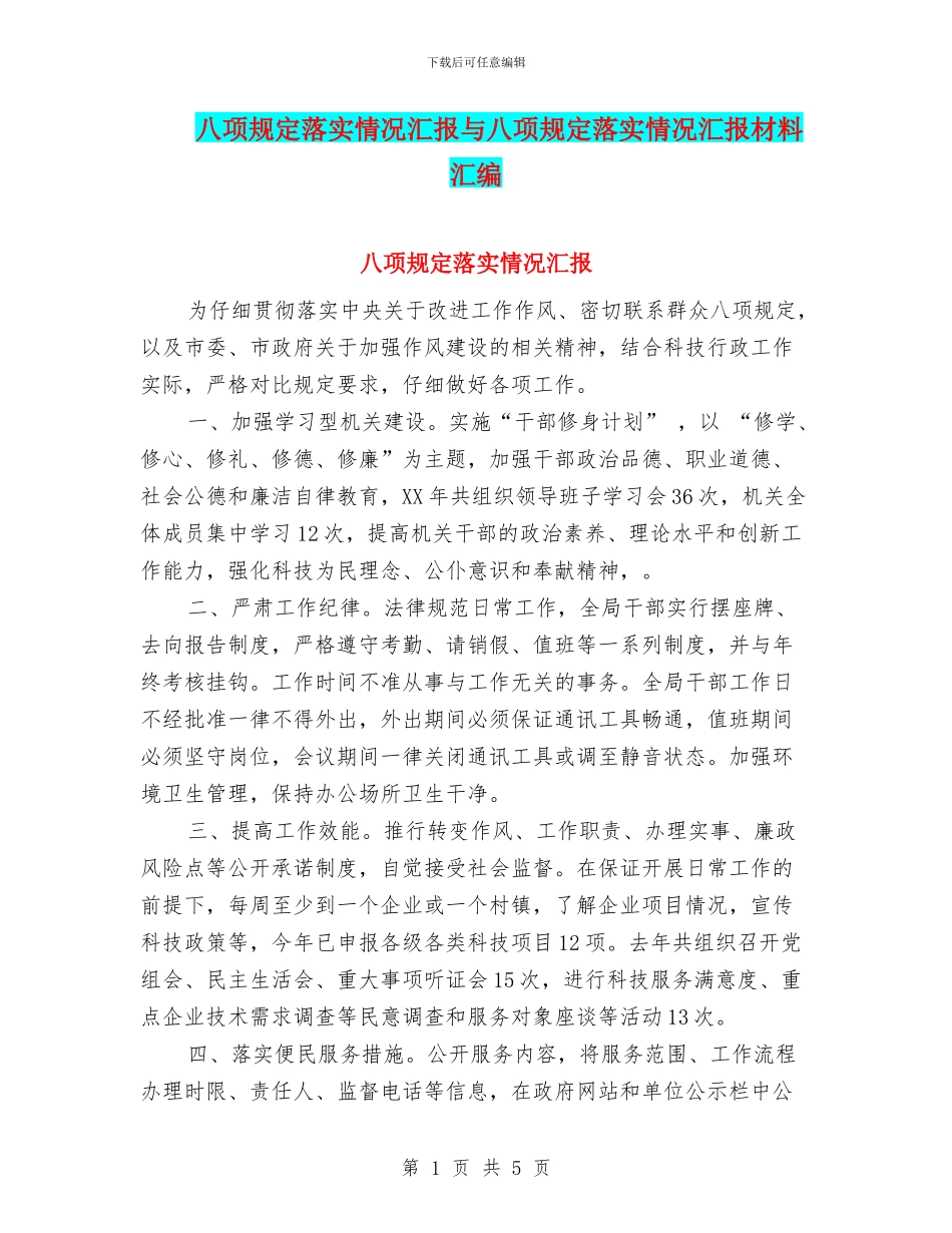 八项规定落实情况汇报与八项规定落实情况汇报材料汇编_第1页