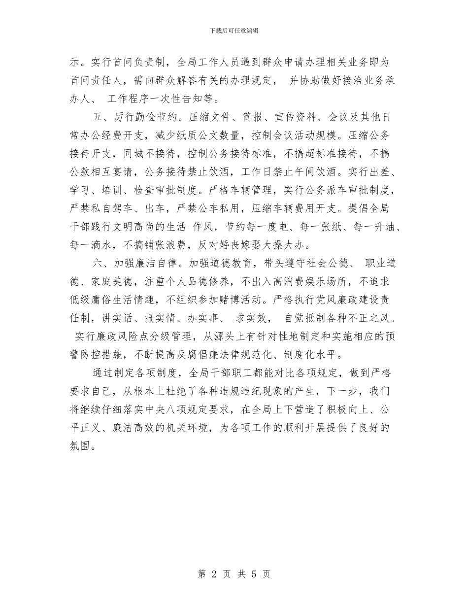 八项规定落实情况汇报与八项规定落实情况汇报材料汇编_第2页