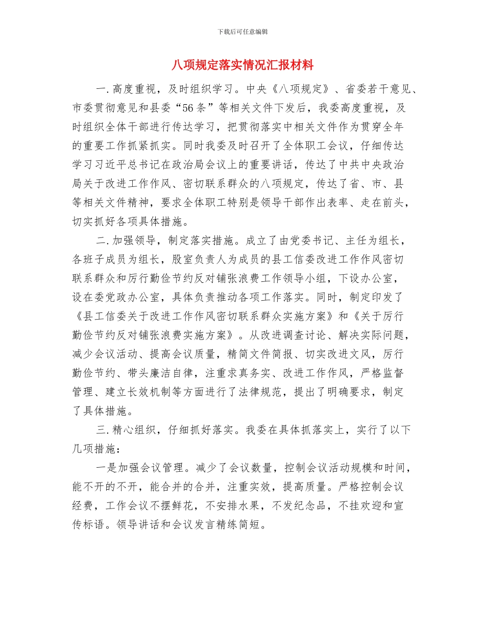 八项规定落实情况汇报与八项规定落实情况汇报材料汇编_第3页