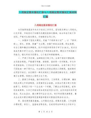 八项规定落实情况汇报与八项规定落实情况汇报材料汇编