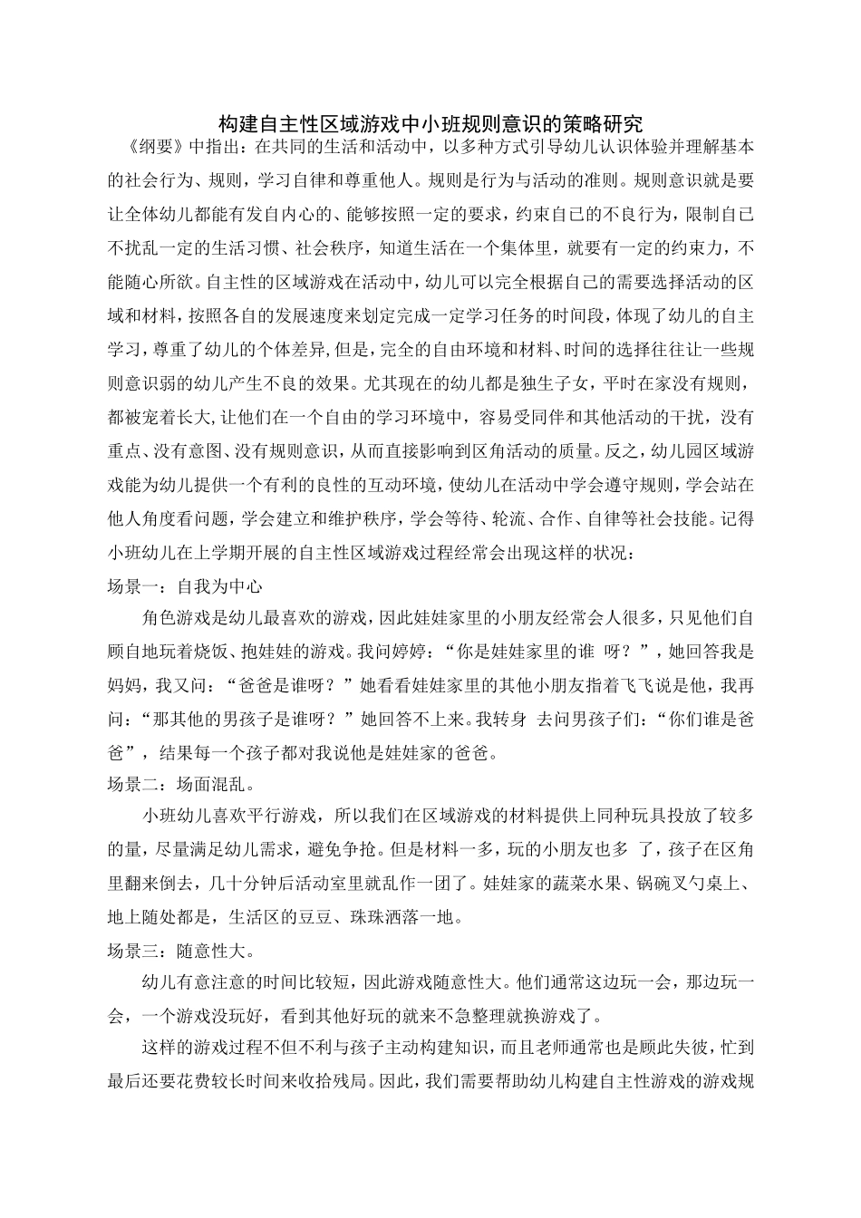 浅谈小班幼儿区域游戏规则意识的培养_第1页