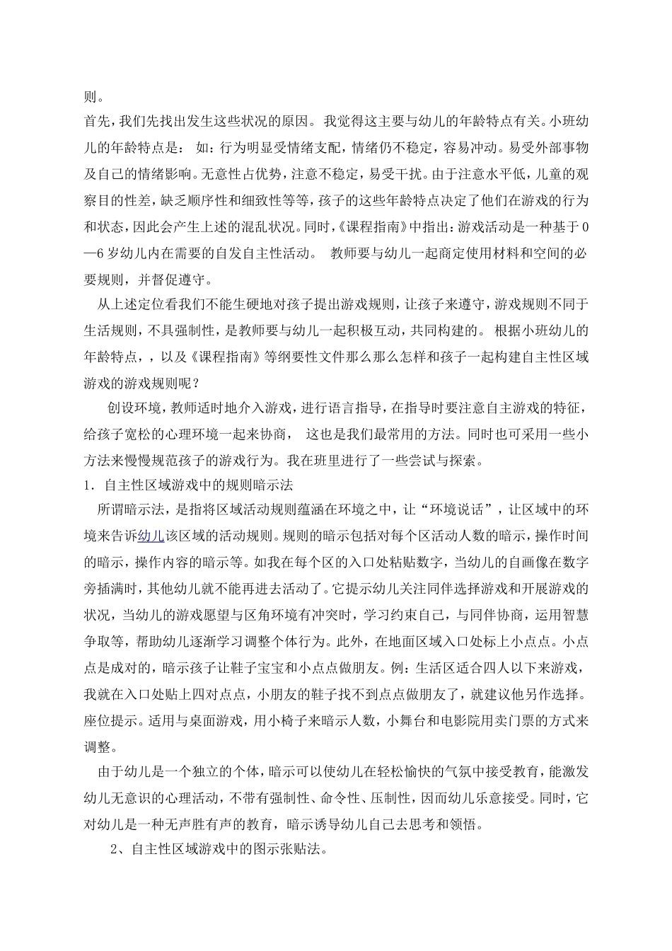 浅谈小班幼儿区域游戏规则意识的培养_第2页