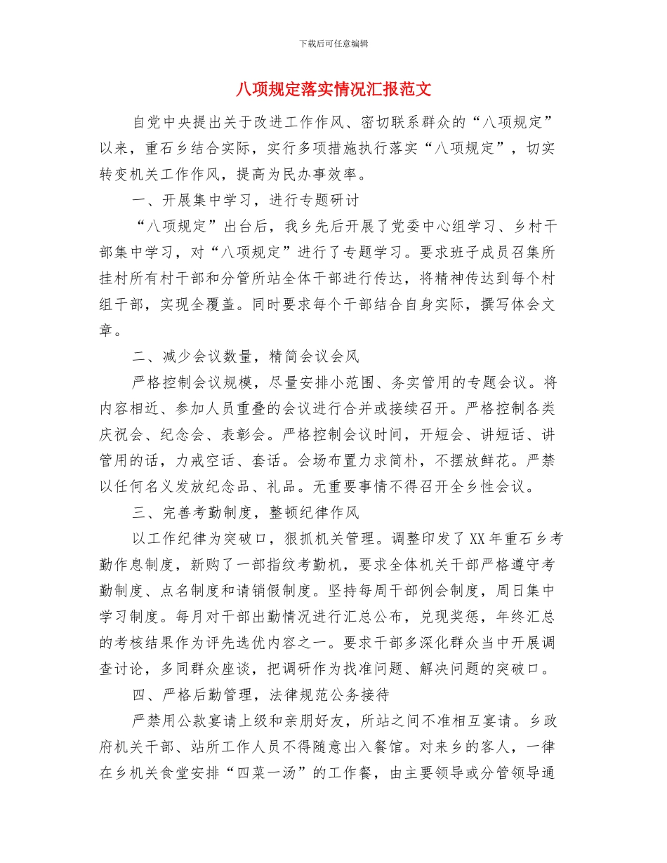八项规定落实情况汇报与八项规定落实情况汇报范文汇编_第3页