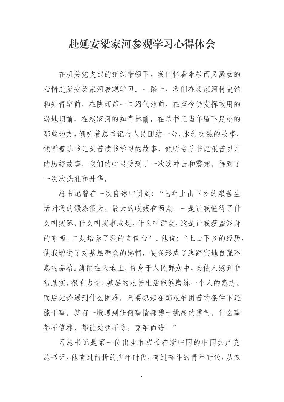 延安梁家河村参观学习心得 体会_第1页