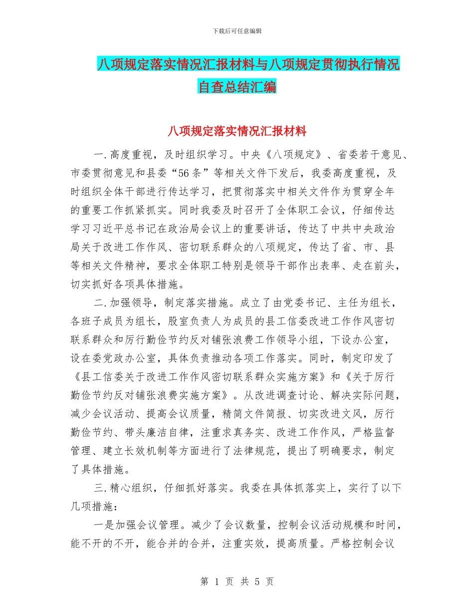 八项规定落实情况汇报材料与八项规定贯彻执行情况自查总结汇编_第1页