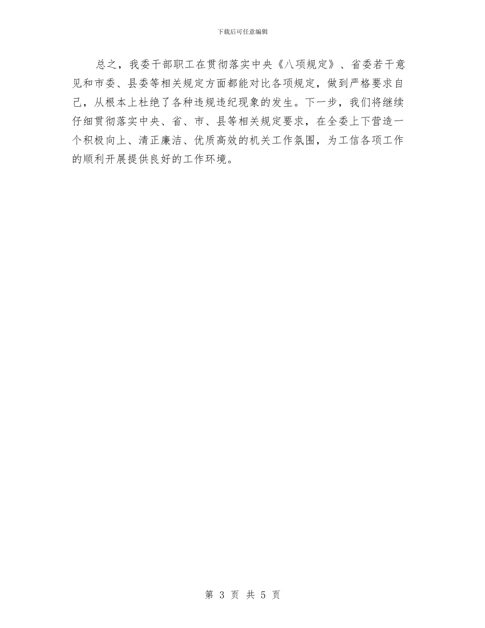 八项规定落实情况汇报材料与八项规定贯彻执行情况自查总结汇编_第3页