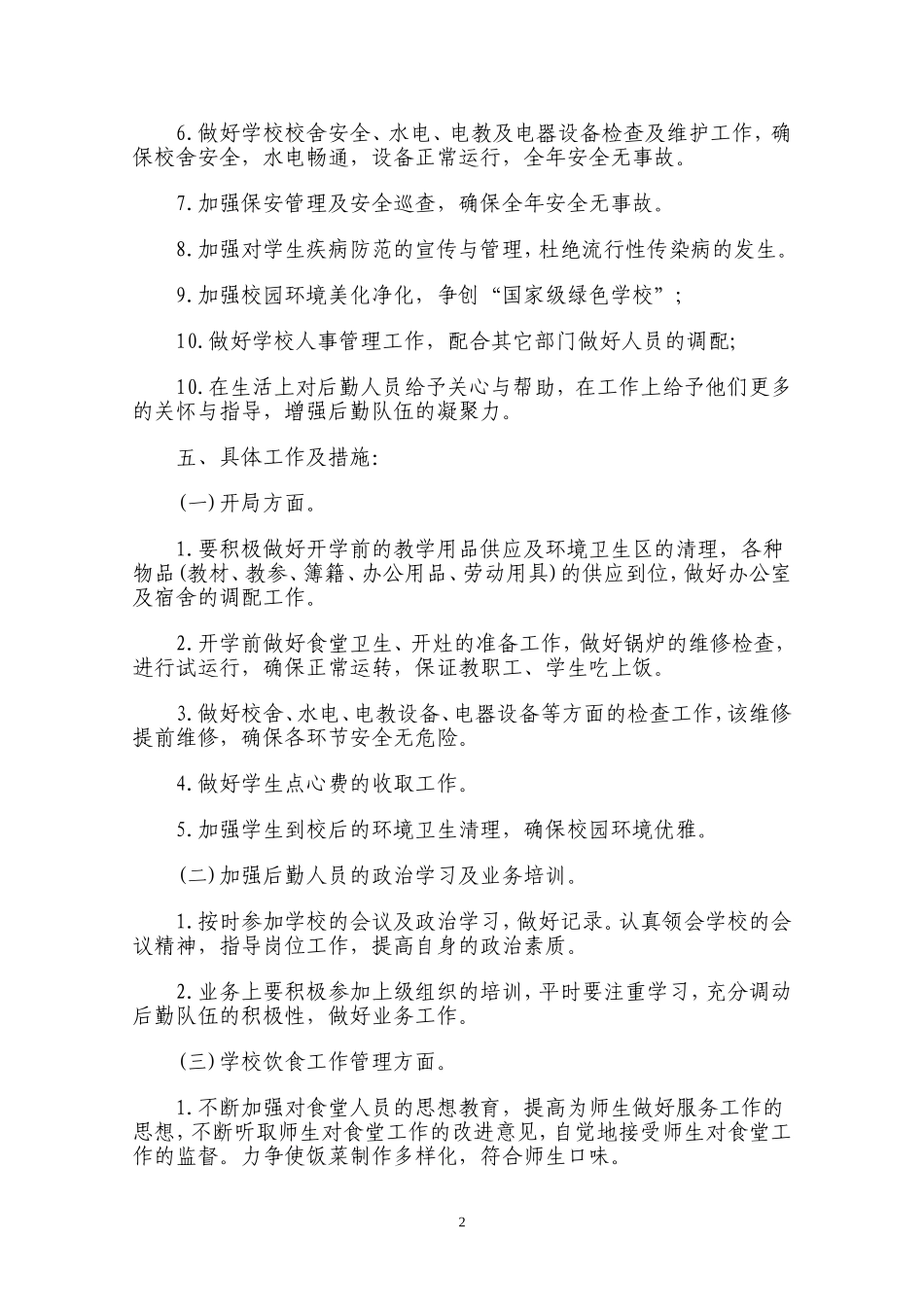 学校总务工作计划_第2页
