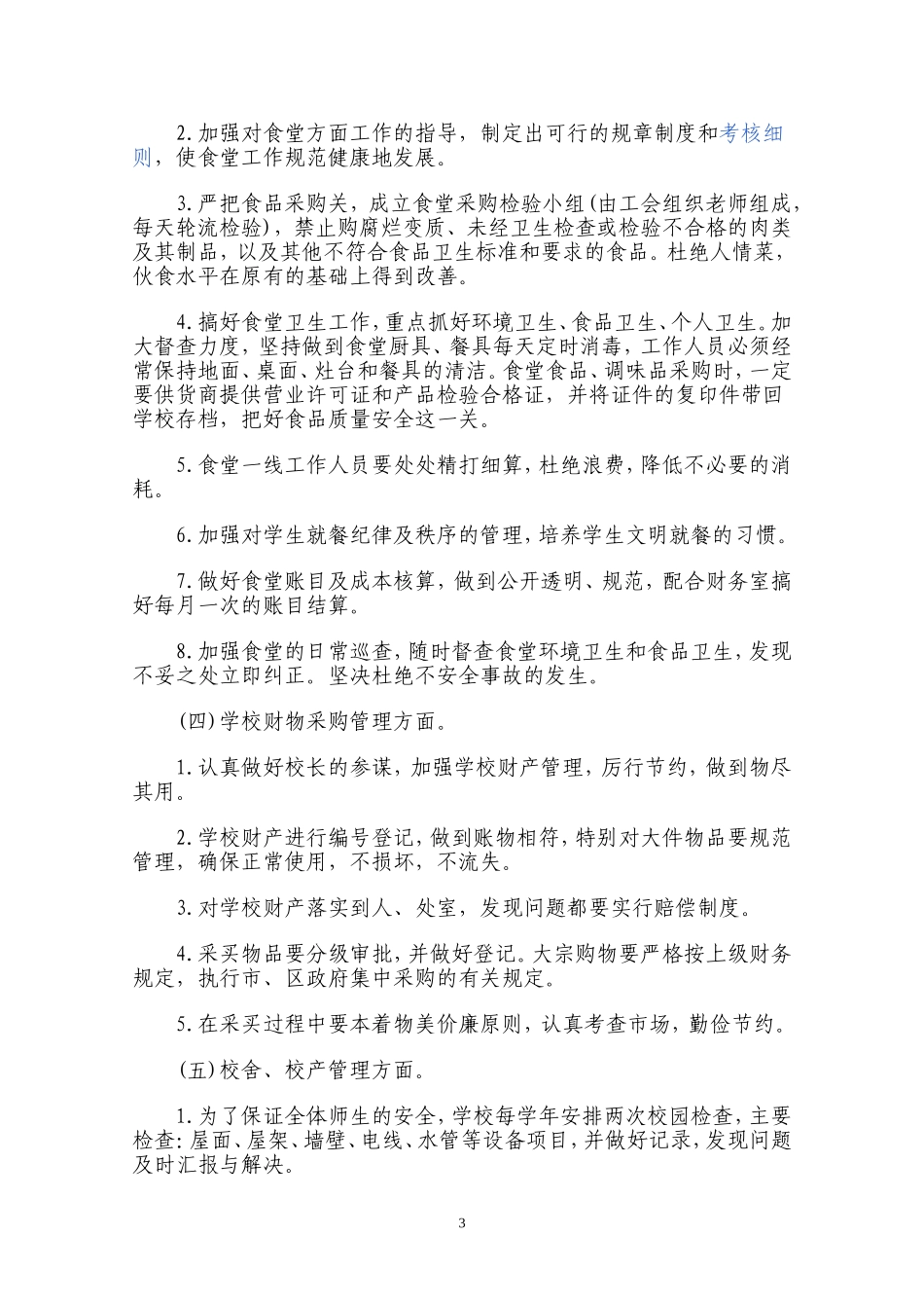 学校总务工作计划_第3页