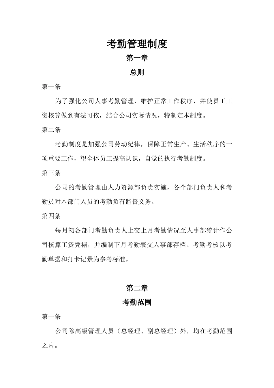 餐饮考勤管理制度_第1页