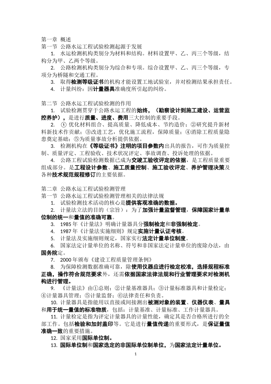 公路水运检测师2017公路基础复习资料整理(纯手打整理)_第1页