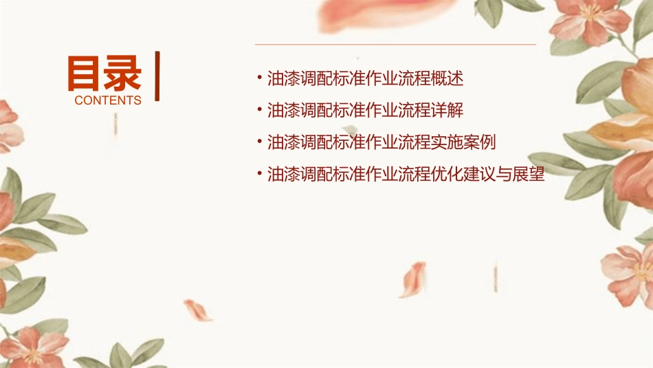 油漆调配标准作业流程课件_第2页
