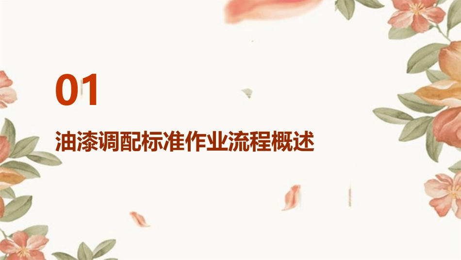 油漆调配标准作业流程课件_第3页