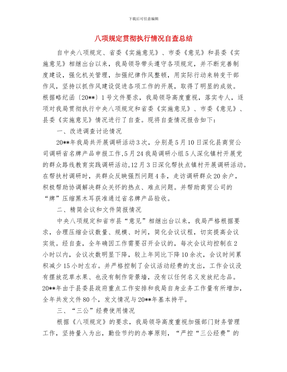 八项规定落实情况汇报范文与八项规定贯彻执行情况自查总结汇编_第3页