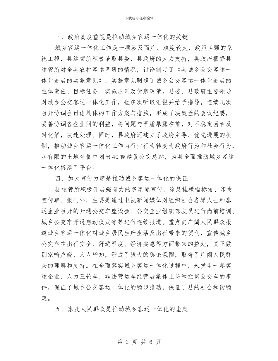 公交一体化开展交流材料与公交公司安全生产实施方案汇编_第2页