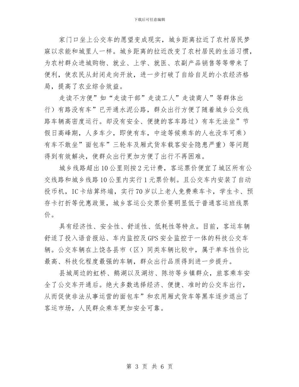 公交一体化开展交流材料与公交公司安全生产实施方案汇编_第3页