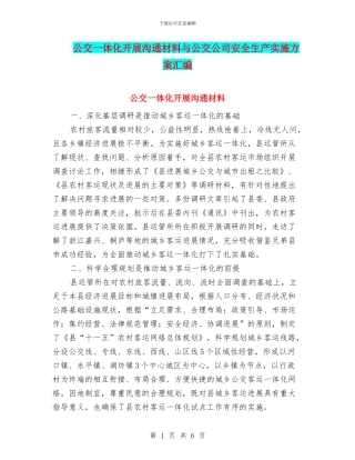 公交一体化开展交流材料与公交公司安全生产实施方案汇编