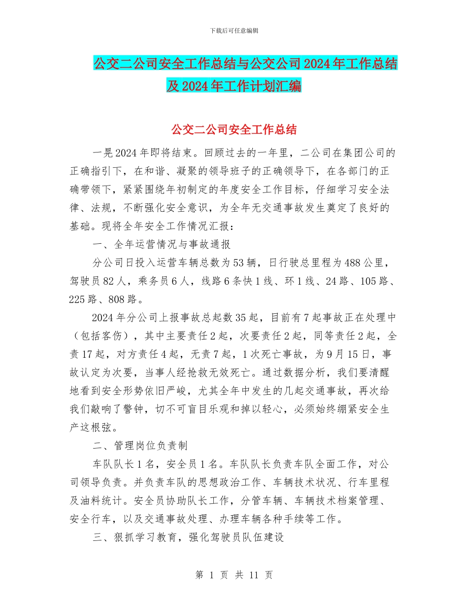 公交二公司安全工作总结与公交公司2024年工作总结及2024年工作计划汇编_第1页