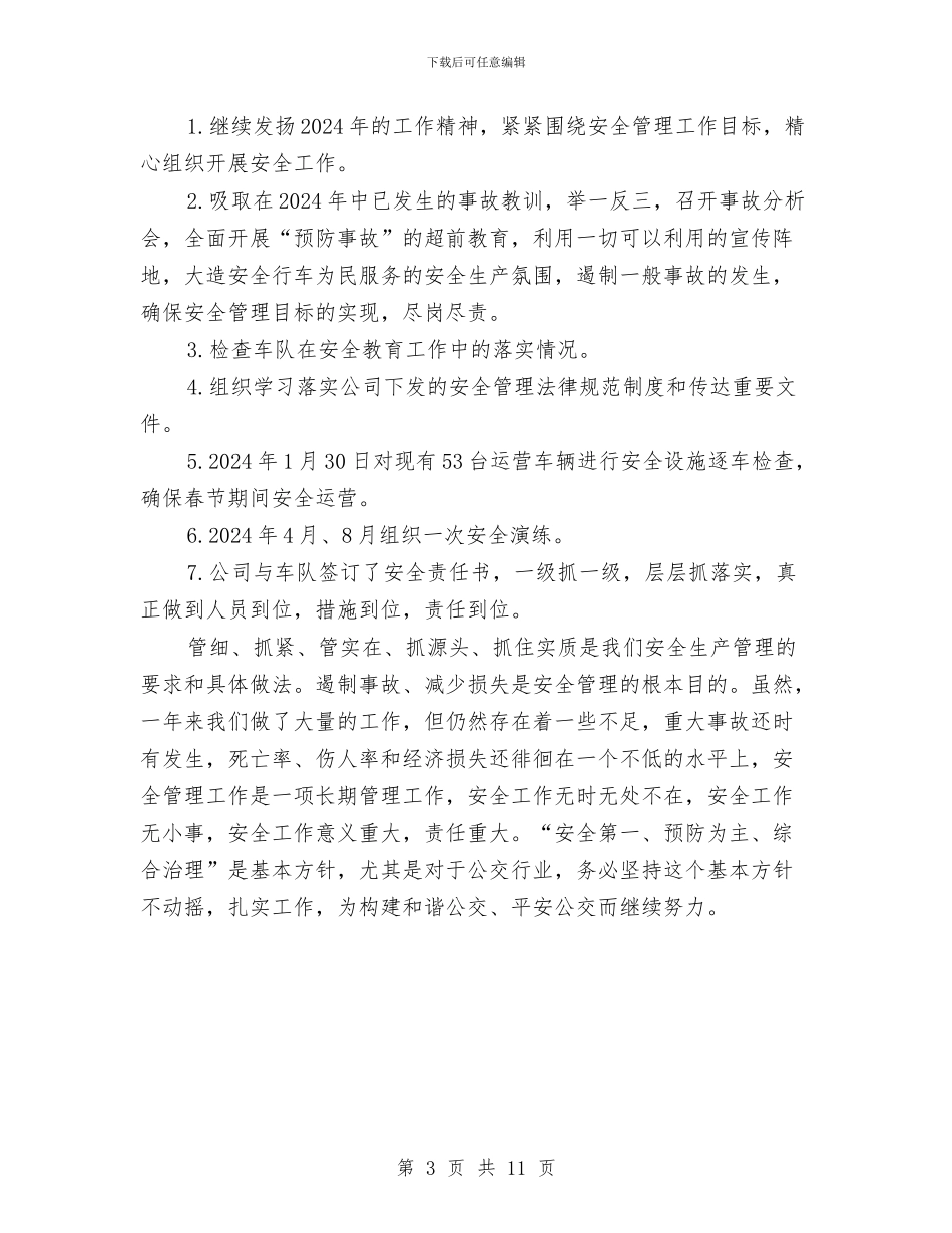 公交二公司安全工作总结与公交公司2024年工作总结及2024年工作计划汇编_第3页