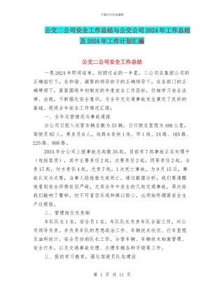 公交二公司安全工作总结与公交公司2024年工作总结及2024年工作计划汇编