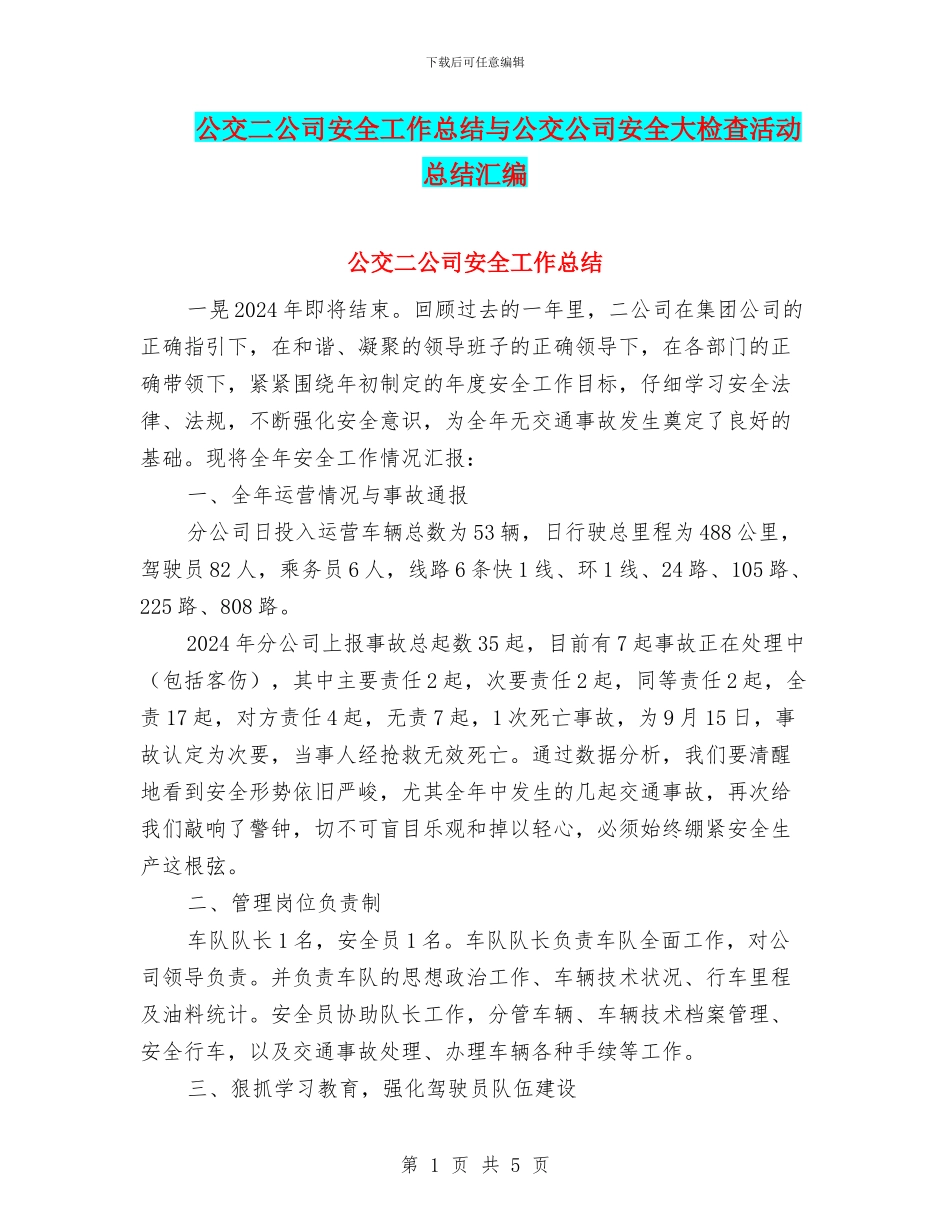 公交二公司安全工作总结与公交公司安全大检查活动总结汇编_第1页