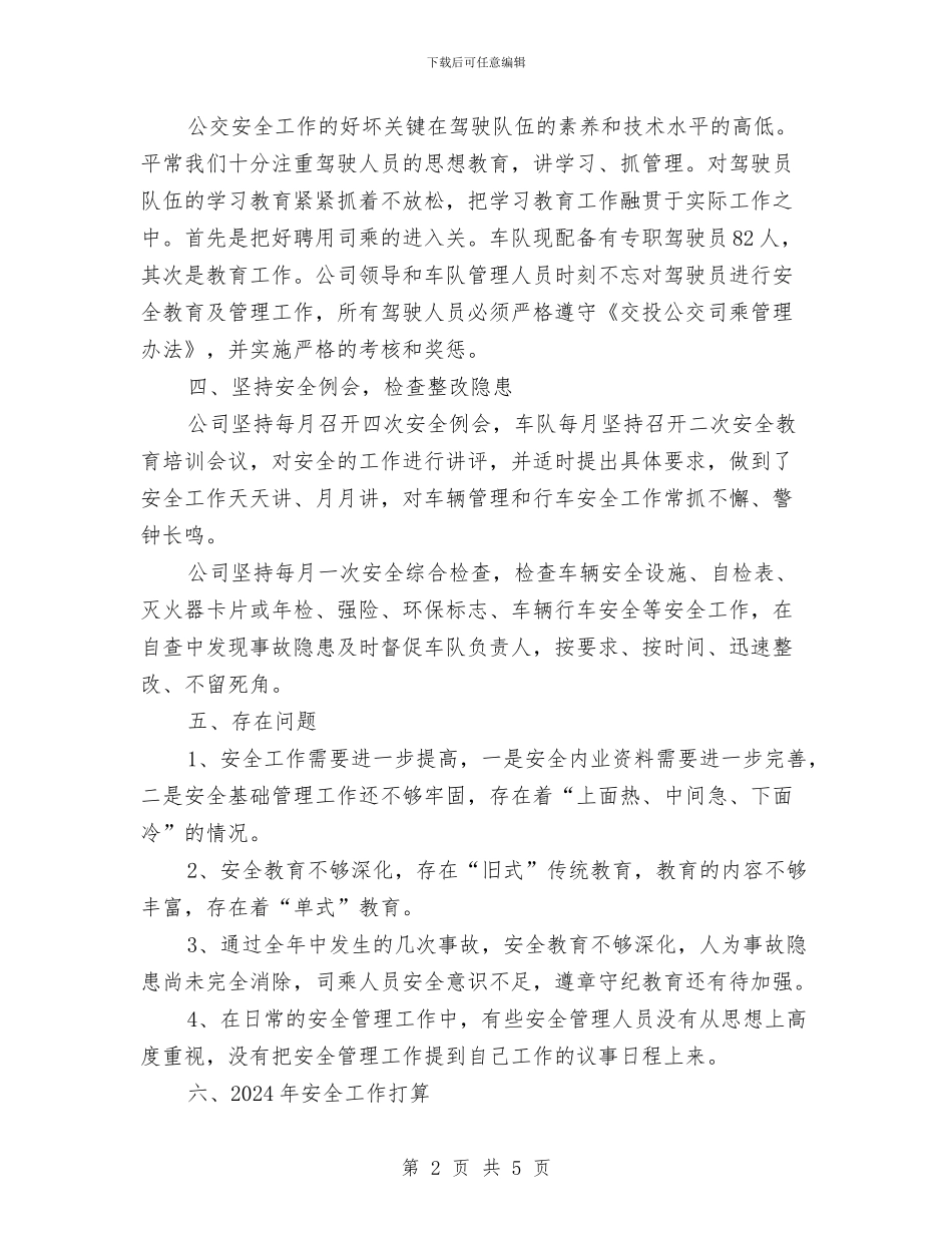 公交二公司安全工作总结与公交公司安全大检查活动总结汇编_第2页