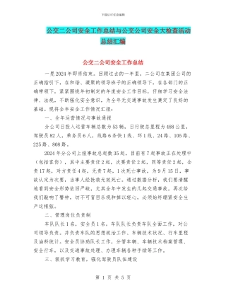 公交二公司安全工作总结与公交公司安全大检查活动总结汇编
