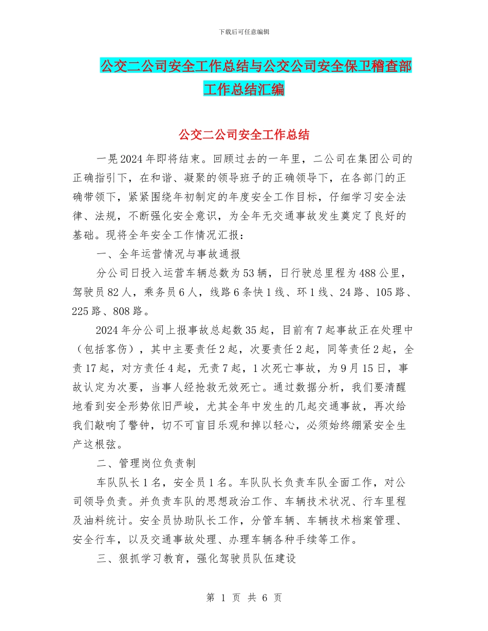 公交二公司安全工作总结与公交公司安全保卫稽查部工作总结汇编_第1页