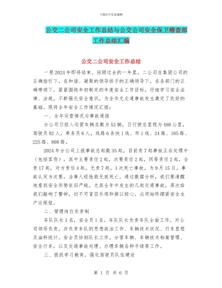 公交二公司安全工作总结与公交公司安全保卫稽查部工作总结汇编