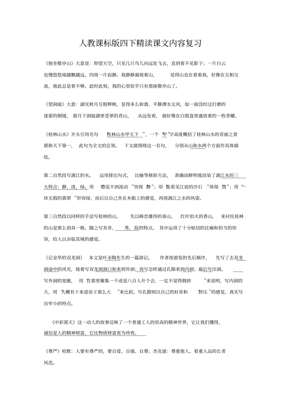 人教课标版四下精读课文内容复习_第1页