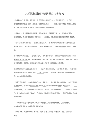 人教课标版四下精读课文内容复习